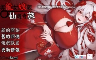【大馒头/冒险/RPG/动态/PC/安卓/官中/萌站内植】我和龙女妈妈的玄幻之旅 私と竜娘母親の幻想冒険 [V0.322] 【3.2G】【序号7733】
