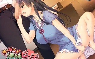 [拔作ADV/淫乱/PC] 我的妹妹是清纯碧池～瞒着父母的秘密性爱生活～俺の妹は清純ビッチ ～親には秘密のハメハメ性活～AI汉化+全CG存档 