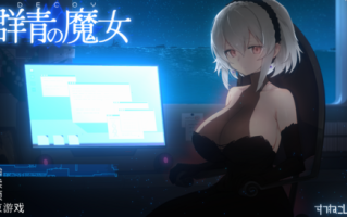 群青の魔女 V1.03 精翻汉化版 电脑 CV 动态