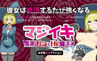 [ACT/动态/官中/更新] Magi-Iki～落第魔女与H的魔手～（マジイキ～落第まじょとＨな魔手～）v0.141 [1.6G]