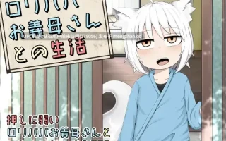 [贫乳反差大龄兽娘种付孕肚姦乱伦发情期调教]老太婆义母相伴的生活 リババお義母さんとの生活 官中