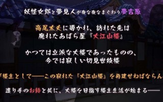 【DLsite/新作/汉化/魔物娘/多女主/CV】梦吉原的妖异妓楼 & 夢吉原のあやかし妓楼 ～妖怪大楼再建譚～【社团名:とらいあんぐる！/RJ01208749】