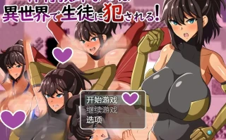 添加AZ【日式RPG】体育老师夏在异世界被学生侵犯！ 体育教師なつは 異世界で生徒に犯される! v1.0 AI汉化版 [PC+安卓-950M]