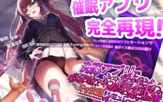 [催眠SLG/动态/双端/更新] 用洗脑APP肆意玩弄狂妄大小姐 洗脳アプリで高飛車なお嬢様を好き放題するシミュレーション V1.24 PC+安卓v1.2 官中版+存档 [1.4G]