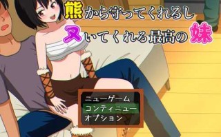 【探索RPG/爆乳巨乳】会保护我远离熊并还会帮我打手枪的最棒妹妹（熊から守ってくれるしヌいてくれる最高の妹）V1.0 AI汉化
