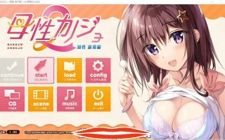  [ADV汉化] 母性女友 1+2 宫内归还篇-理智 崩坏篇-汉化版 2G￼￼