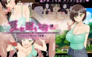 【RPG/机翻】夏に堕ちる莉穂～クズたちに狙われる新妻～