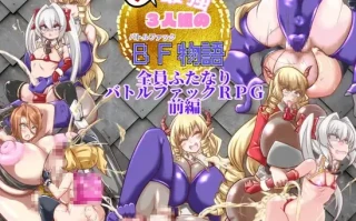 18[RPGAI汉化] 元・最強3人組のBF物語 前編 AI汉化版 [1.2G]