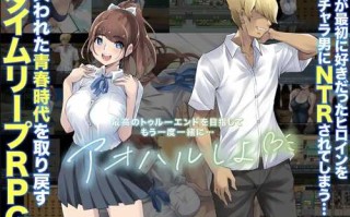 [日式RPG/NTR] 重回学生时代 V1.01 PC+安卓 汉化 [1.20G/多空/百度]