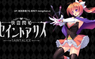 【RPG/汉化】快盗闪姬圣爱丽丝/ Ver1.0 AI汉化体验版