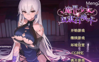【养成互动SLG/中文/动态】魔界少女与奴隶召唤术【pc】