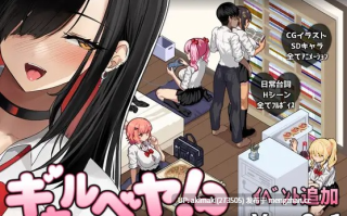 爆款SLG更新【后宫】辣妹基地！？学校附近的辣妹聚集地～ ギャルベヤ！?学校最寄りのギャルのたまり场 V2.1 +存档【AI加载汉化】