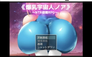 【日系RPG/2D】NTR爆乳宇宙人【PC+安卓/2.12g】