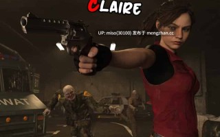 生化危机克莱尔