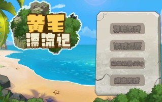 黄毛漂流记 v1.6.0.5 官方中文版