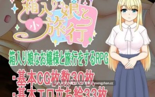 【PC/RPG/865M】与千金小姐的短暂旅行  箱入り娘と小旅行 AI汉化