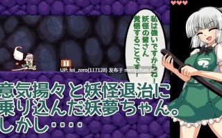 【PC/RPG/汉化】RJ237355 魂魄妖夢と淫妖の洞窟 [第N本舗]