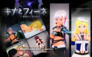  【精品ACT/3D/动态/PC】琪娜与菲涅 ～在黎明沉没的城市 キナとフィーネ 1.03