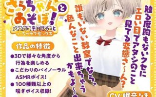 和 Sara-chan 一起玩吧！ 英语    和同班同学的甜蜜性爱【PC+安卓】和小莎拉一起玩吧！～与女同学的可爱X爱～さらちゃんとあそぼ!～メスガキ系同級生といちゃラブセックス～