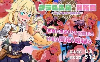 PC/【回合RPG/战斗H/异种X】克拉姆斯岛的开拓者～淫乱的魔物与妓院酒馆～（クラムス島の開拓者～淫らな魔物と娼館酒場～）V24.11.01 汉化