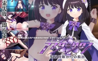 [纯洁魔法少女战败捆绑束缚凌辱姦战斗动态H]魔法少女阿斯塔利克斯：逃出监狱回廊 魔法少女アスターリクス・監獄回廊からの脱出 v1.02 AI汉化版 [2595.6MB] 萌站内嵌