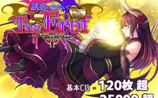 魅魔世界TE～抵抗诱惑吧：在魅魔统治的世界中～日文生肉版【2025年04月06日0点 发售】（F5)