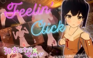 [日式SLG/动态/新作] 亲密按摩点击器 Feelin’ Click DL官方中文版 [520M/度盘]