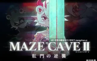 【PC/RPG/1.42G】MazeCave II~肛门的逆袭~  MazeCave II~肛門の逆襲~