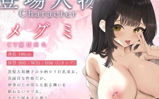 RJ01498209 【简体中文版】与丰饶的母乳巫女大人进行的淫乱造宝宝仪式♪(KU100麦克风收录作品)