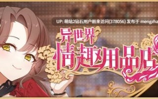 [冷淡黑皮女神调教征服][高傲贵族大小姐]异世界情趣用品店 異世界情趣用品店 Isekai Sx Boutique v1.2.6 官中步兵版+DLC+存档 [3.79G度盘] 