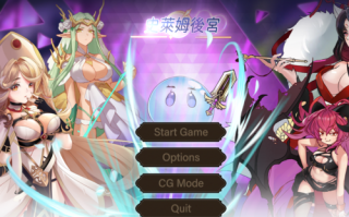 史莱姆后宫（1萌币）