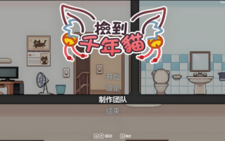 PC/精品SLG/官中正式版/捡到千年猫/亮点中文配音/