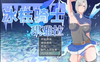 增添AZ 【日式RPG】 冰柱骑士基亚拉 氷柱の騎士キアラ v1.0 AI汉化版 [PC+安卓-2.40G]