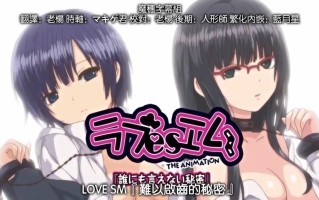 难以启齿的秘密 ラブesエム #1『誰にも言えない秘密』 [中文字幕]  pinkpineapple 粉菠萝 里番合集 呆萌合集