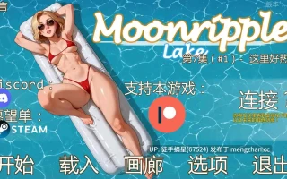 萌站汉化【欧美SLG/AI汉化/奇幻】Moonripple Lake v0.7 AI汉化版【PC/3.74G/更新】