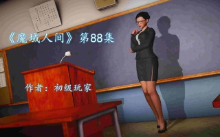 《魔域人间》第87-88集[600+P/385MB]