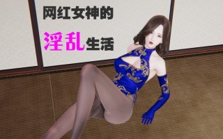 网红女神的淫乱生活01-02