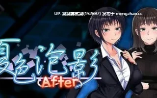 夏色泡影 After v1.0.1（2025.12.18）【PC/RPG/官中/无码/1.83G】