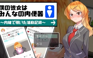 【爆款RPG/AI汉化/动态】我的女朋友是每个人的肉便器1.0【PC+安卓/833MB】