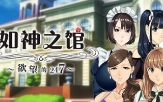 【ADV/官中无码】乳神家の館～淫欲の247～ Ver 1.07  #乳神家の館～淫欲