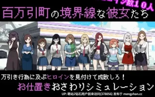 [盗窃女孩调教惩罚后后宫征服]她们是百万引町的边界线 百万引町の境界線な彼女たち v1.21+存档 [1.33GB]