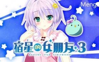 PC/ADV新作/宿星的女朋友3/STEAM官方中文【简+繁】