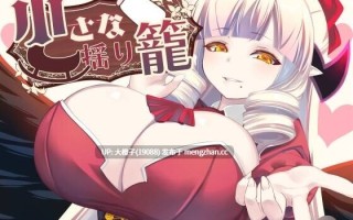 [RPG汉化PC巨乳魅魔][山田工房]小さな揺り籠[1.22G]