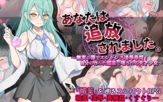 [日式RPG/萌站植入/pc+安卓joi/官中] 你被驱逐了。 あなたは追放されました。 V1.01 STEAM官中版+DLC 0.7G