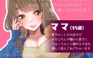 【免费】RJ01294607【佐々木サキ】【オナサポ】ママが僕くんに性教育をしてあげる♪【低音オホ】