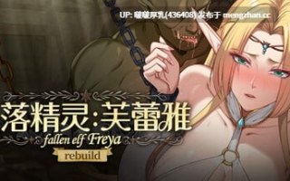 [PC/爆款SLG/官中/互动/动态/步兵]堕落精灵·芙蕾雅 ver1.2.6 