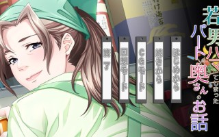 新作[拔作ADV/人妻NTR] 沉迷于年轻男孩的兼职人妻的故事 若い男にハマってしまったパートの奥さんのお話 AI汉化版+全CG存档 [930M]