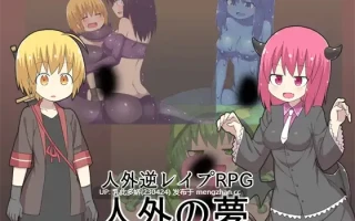 21[RPGAI汉化] 人外の夢 [PC1G]