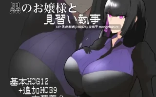 15[RPG] 黑之大小姐与见习执事 黒のお嬢様と見習い執事 AI汉化 [PC461M]