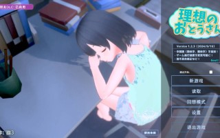 更新[互动SLG/萝莉/3D作品/动态] 理想的爸爸~和爱女的同居生活 理想のおとうさん ～愛娘との同棲生活～v1.2.6.1 DL官方中文版 + DLC v1.01 [1.20G]